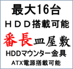HDD16台搭載可能　自作外付けHDDケース金具