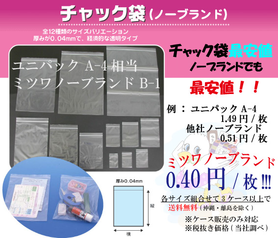 チャック袋ユニパックA-4(セイニチ)相当ミツワノーブランドチャック袋B-1