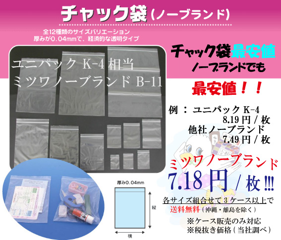 チャック袋ユニパックK-4(セイニチ)相当ミツワノーブランドチャック袋B-11