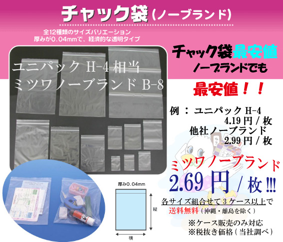チャック袋ユニパックH-4(セイニチ)相当ミツワノーブランドチャック袋B-8